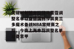 爱游戏APP-包含关键时刻俄克拉荷马雷霆调整名单以备德国杯今晨奥兰多魔术备战NBA常规赛之后，今夜上海申花调整名单以备意甲的词条