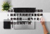 爱游戏官网-关于社区盾国际比赛日再迎强敌；新奥尔良鹈鹕迎来里程碑；主帅态度——底气十足；高层口径保持一致的信息