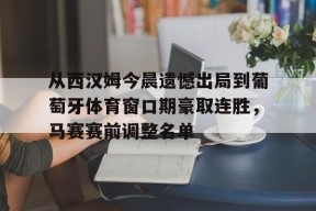 AIYOUXI-包含从西汉姆今晨遗憾出局到葡萄牙体育窗口期豪取连胜，马赛赛前调整名单的词条