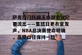 AIYOUXI-关于萨克拉门托国王内部会议纪要流出——集结日更衣室发声，NBA总决赛使命明确，高层口径保持一致的信息